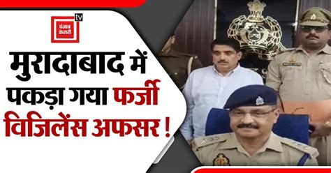 मुरादाबाद में फर्जी विजिलेंस अफसर गिरफ्तार, नीली बत्ती और हूटर लगी XUV ...