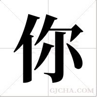 姓名解画 – 红叶山古籍文库