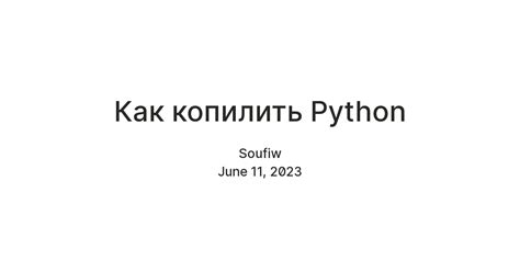 Как копилить Python — Teletype