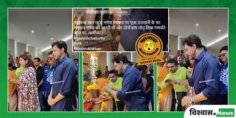 Fact Check : गणपति पूजा करते शाहरुख खान का यह वीडियो दो साल पुराना है ...