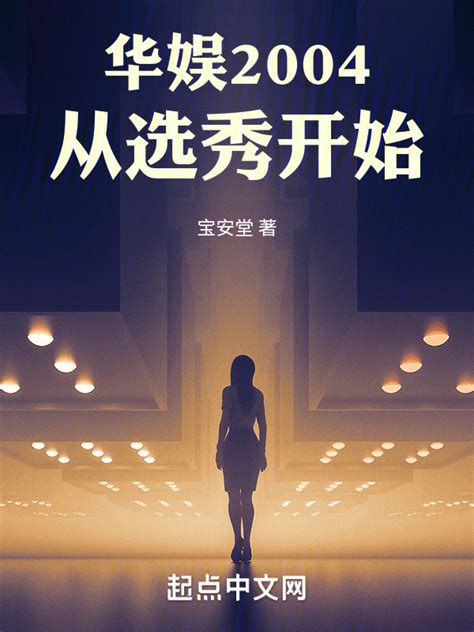 《华娱2004：从选秀开始》小说在线阅读-起点中文网