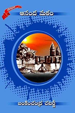 Buy Ananda Matham Book Online at Low Prices in India | Ananda Matham ...