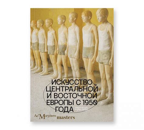 Искусство - Ad Marginem
