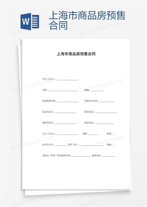 预售_上海市商品房预售合同模板下载_图客巴巴