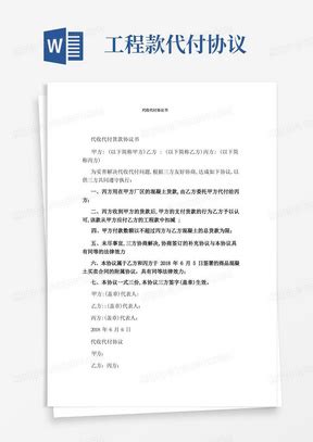 大气版代收代付协议Word模板下载_熊猫办公