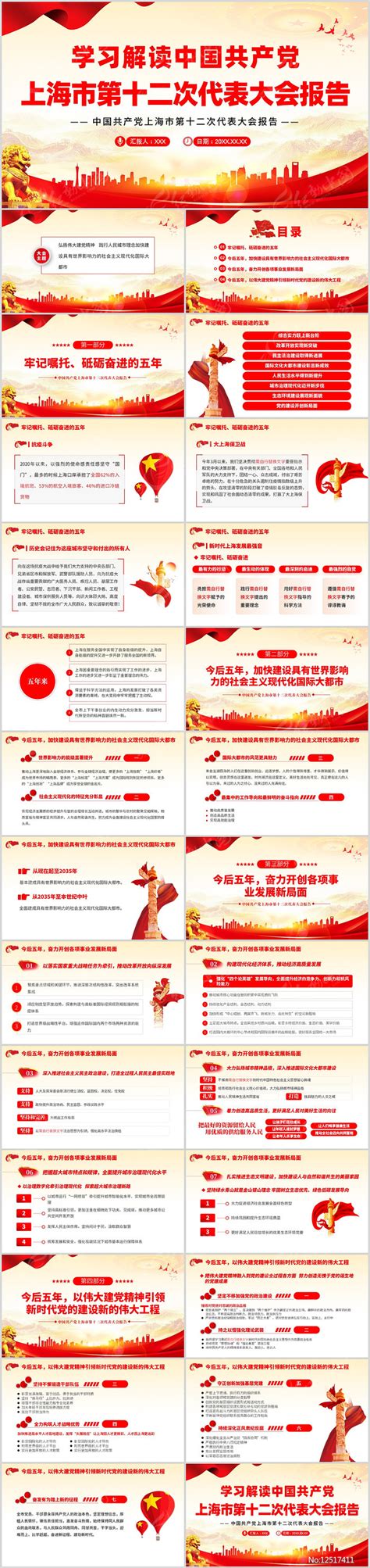学习解读上海市第十二次党代会报告PPT下载_红动中国