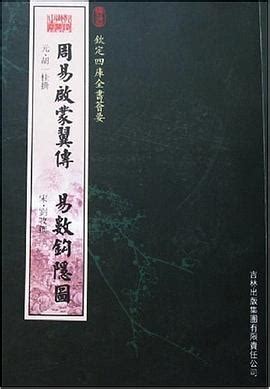 周易启蒙翼传易数钩隐图 pdf epub mobi txt 电子书 下载 2024 - 小哈图书下载中心