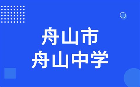 2022年浙江舟山中学中考“强基计划”特色招生章程_科技特长生