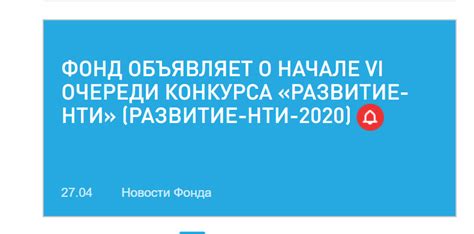 ФОНД ОБЪЯВЛЯЕТ О НАЧАЛЕ VI ОЧЕРЕДИ КОНКУРСА «РАЗВИТИЕ-НТИ» (РАЗВИТИЕ ...