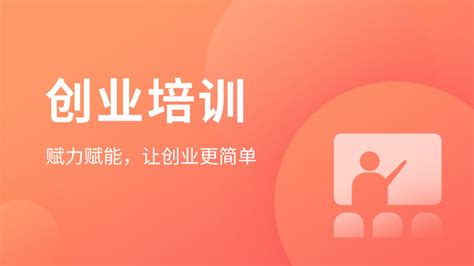创业培训-衡阳高新区中小企业公共服务平台