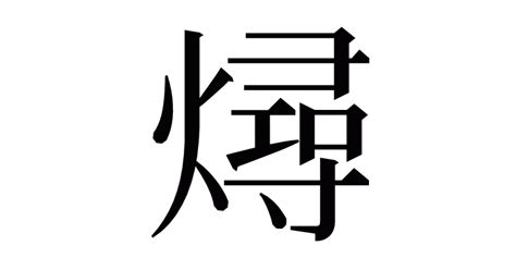 漢字「燖」の部首・画数・読み方・意味など