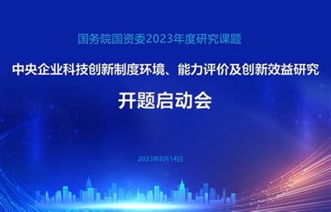 国务院国资委2023年度研究课题“中央企业科技创新制度环境、能力评价及创新效益研究”顺利开题-清华大学技术创新研究中心