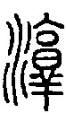 「淳」(じゅん)さんの名字の由来、語源、分布。 - 日本姓氏語源辞典・人名力