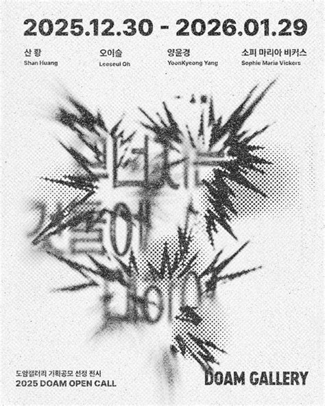 2025 DOAM OPEN CALL 선정 전시 《무너지는 것들에 대하여 When Things Collapse》 : 미술 전시회 ...