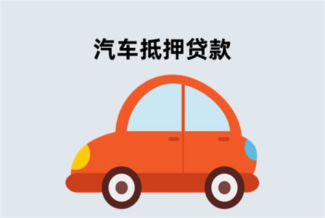 压绿本不押车贷款安全吗(北京汽车绿本抵押贷款利率及步骤)-中亿行金融