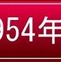 Image result for 2011年10月12日