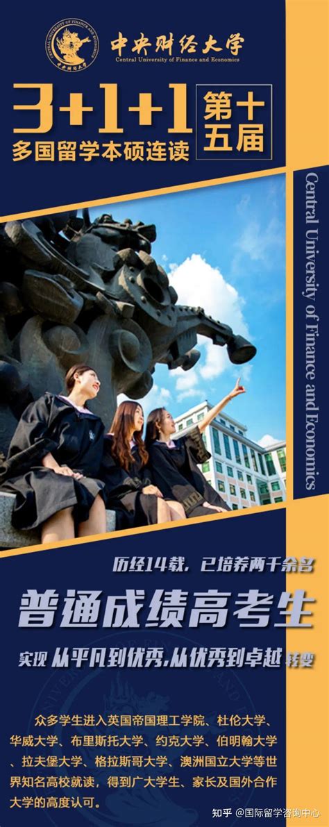 2023中央财经大学3+1+1多国留学本硕连读项目（第十五届） - 知乎