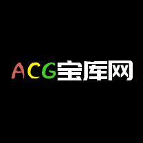 ACG宝库网 - 流行ACG|ACGPop|二次元导航|绅士导航|里番导航|动漫导航