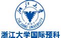 浙江大学国际班【校方直招】，浙江大学国际本科，浙江大学国际预科，浙江大学中外合作办学——浙江大学国际班留学项目招生报名处