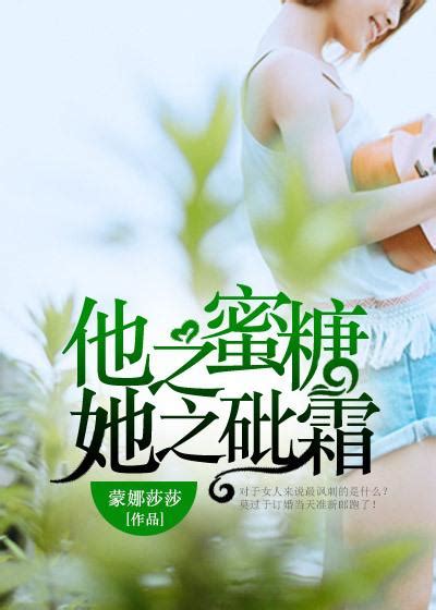 他之蜜糖，她之砒霜(蒙娜莎莎)最新章节_他之蜜糖，她之砒霜全文免费阅读_爱去小说网