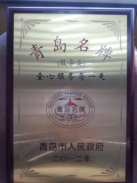 我司荣获2012年度"服务类青岛名牌"称号 海程邦达供应链管理股份有限公司