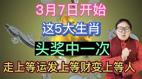 财神偏爱！这5生肖！3月上旬！必中头奖一次！更有底气！钱财权势皆能 得！实现人生第一次买房理想！属鼠人苦日子熬到头了！往后月月都是荣华富贵 ...