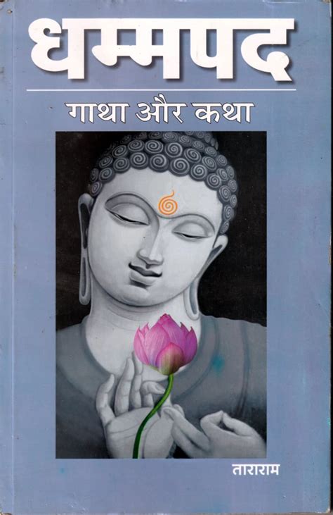 Dhammpad Gatha aur Katha [Hindi] By Tararam – Bookkish India