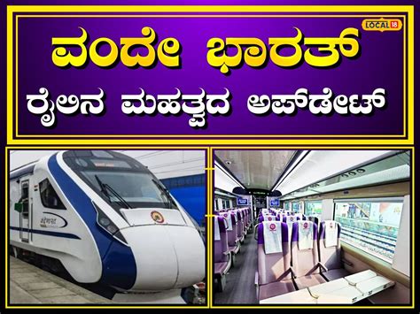 Vande Bharat Express Train: ವಿಜಯಪುರ-ಬಾಗಲಕೋಟೆ-ಬೆಂಗಳೂರು ನಡುವೆ ವಂದೇ ಭಾರತ್ ...
