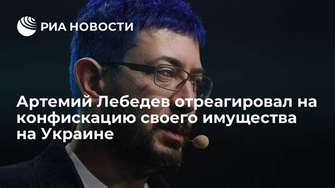 Артемий Лебедев отреагировал на конфискацию своего имущества на Украине ...
