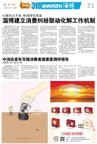 鲁中晨报--2023/03/16--315 放心消费在淄博--中消协发布百城消费者满意度测评报告