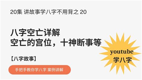 YouTube 学八字 2023|八字空亡详解 空亡能看财运 婚姻 事业 运气如何|手把手教你 八字算命 【讲故事 学八字 不用背】【八字故事 ...