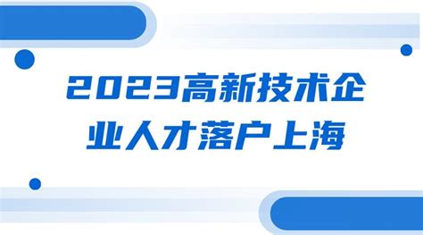 2023年上海高新技术企业落户政策，1年快速落户条件！-居住证积分网