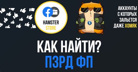 Как найти ПЗРД Fan Page FB — Teletype