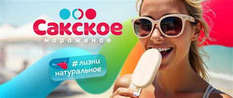 Сакское мороженое ― Лизни натуральное ;)