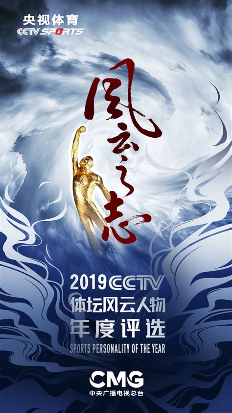 2019CCTV体坛风云人物年度评选候选人名单一览_大河票务网