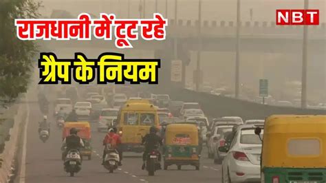Grp Rules Flouted In Delhi,Delhi Pollution: ग्रैप के नियमों को उड़ रही ...