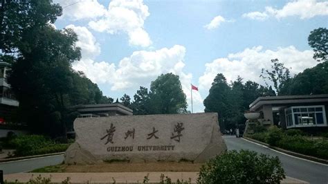 贵州大学是什么档次的大学