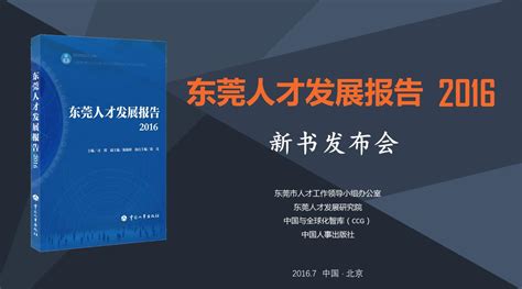 《东莞人才发展报告 2016》在京发布