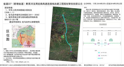 省道227（新增省道）黄酉河至周驻南高速连接线改建工程规划审批批前公示