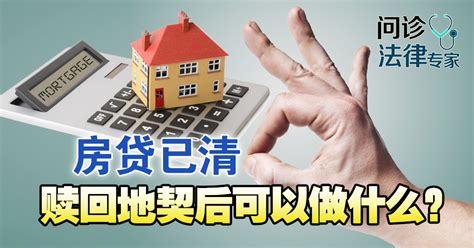 房贷还完 拿到地契可做什么？ - Nanyang Property