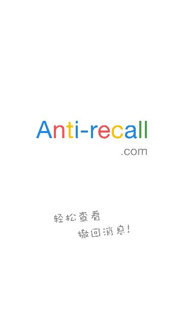 Anti-recall v5.7.4 微信/QQ/TIM安卓防撤回神器中文特别版 - 李跳跳