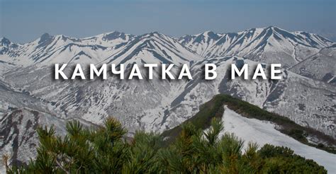 Путешествие и туры на Камчатку в мае | Kamchatkaland - экскурсии на ...