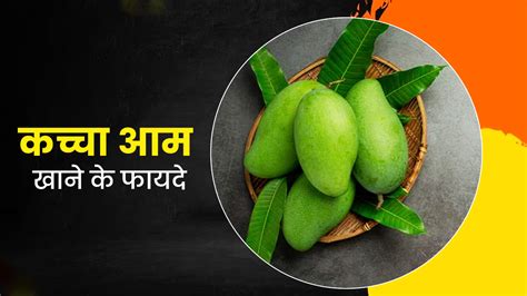कच्चा आम खाने के फायदे | Raw Mango Health Benefits In Hindi | Kacha Aam ...