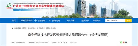 2022年广西南宁经济技术开发区劳务派遣人员招聘公告（报名截止时间12月26日）
