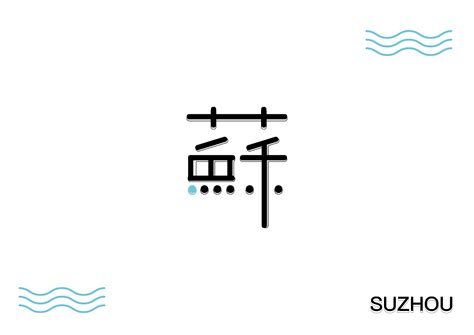 一组苏州logo设计和苏州vi设计案例作品欣赏-极地视觉