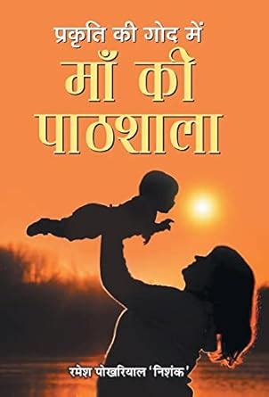 Buy Prakriti Ki God Mein Maa Ki Paathshala Book Online at Low Prices in ...