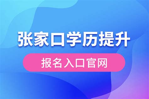广东学历提升报名入口官网_奥鹏教育