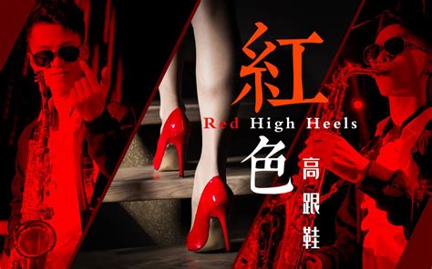 全新版本【红色高跟鞋】你从未听过！_哔哩哔哩_bilibili