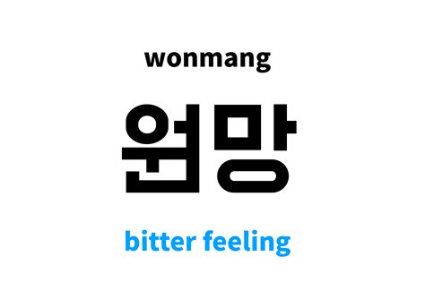 bitter feeling in Korean: 원망's meaning and pronunciation