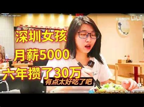 深圳女孩05:月薪5K，六年攒了30多万 - YouTube